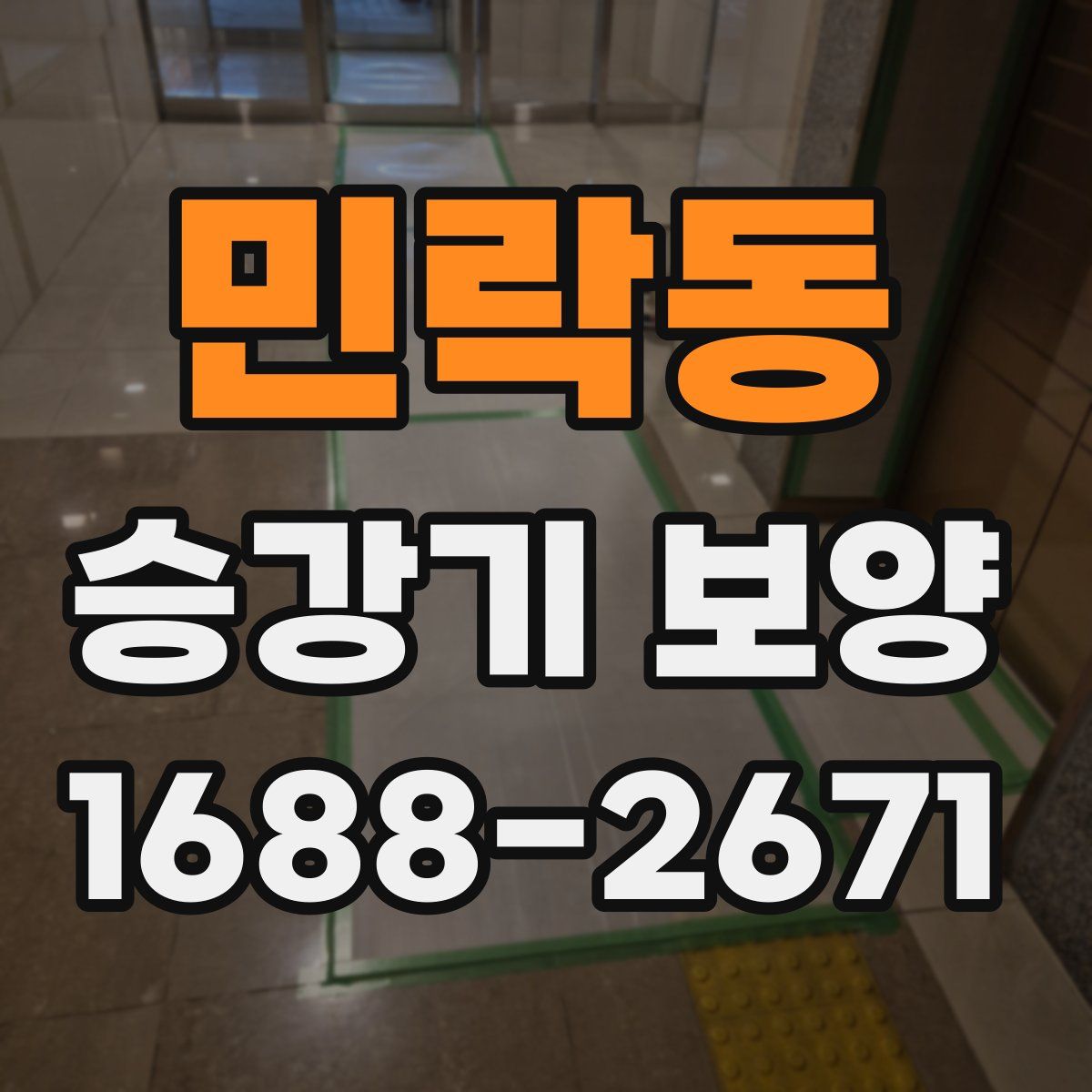 민락동 승강기 보양