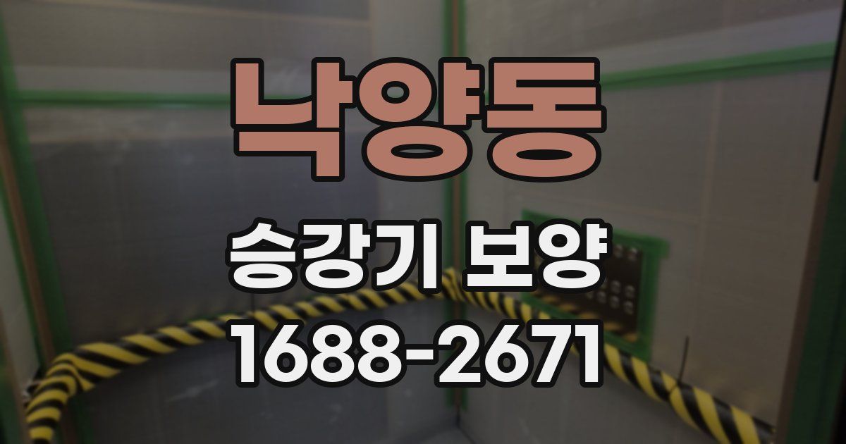 낙양동 승강기 보양