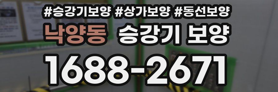 낙양동 승강기 보양
