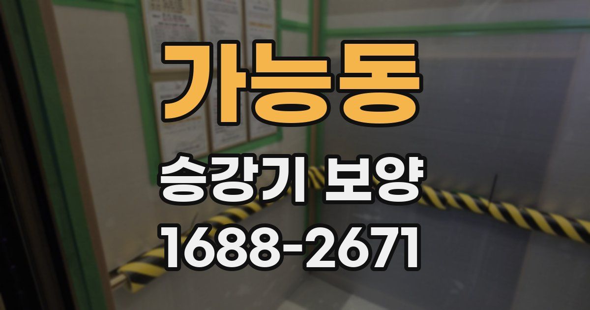 가능동 승강기 보양