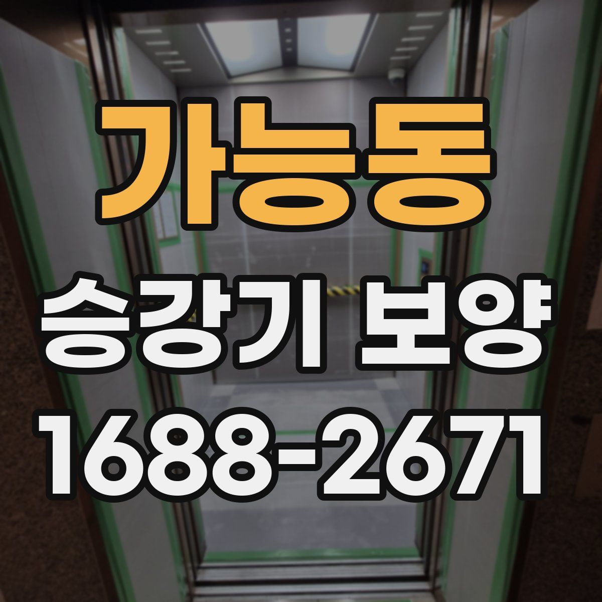 가능동 승강기 보양