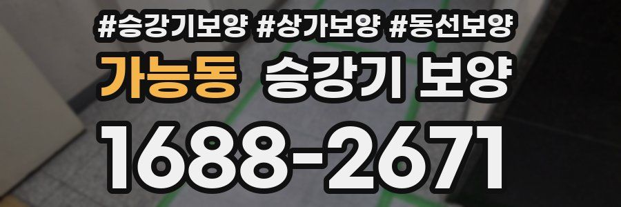 가능동 승강기 보양