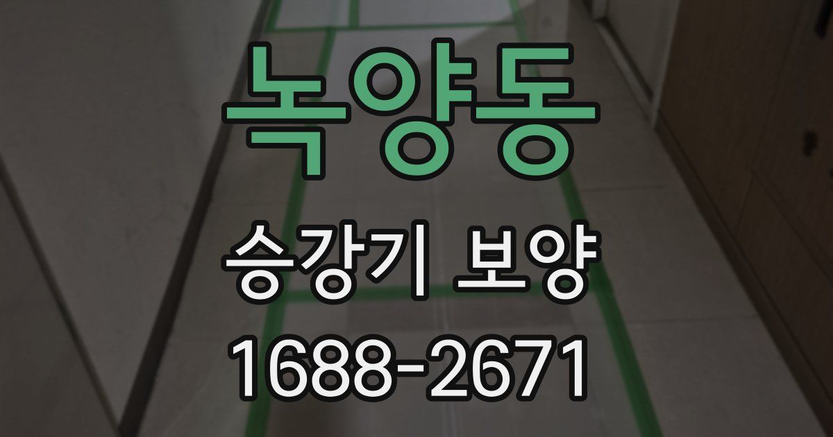 녹양동 승강기 보양