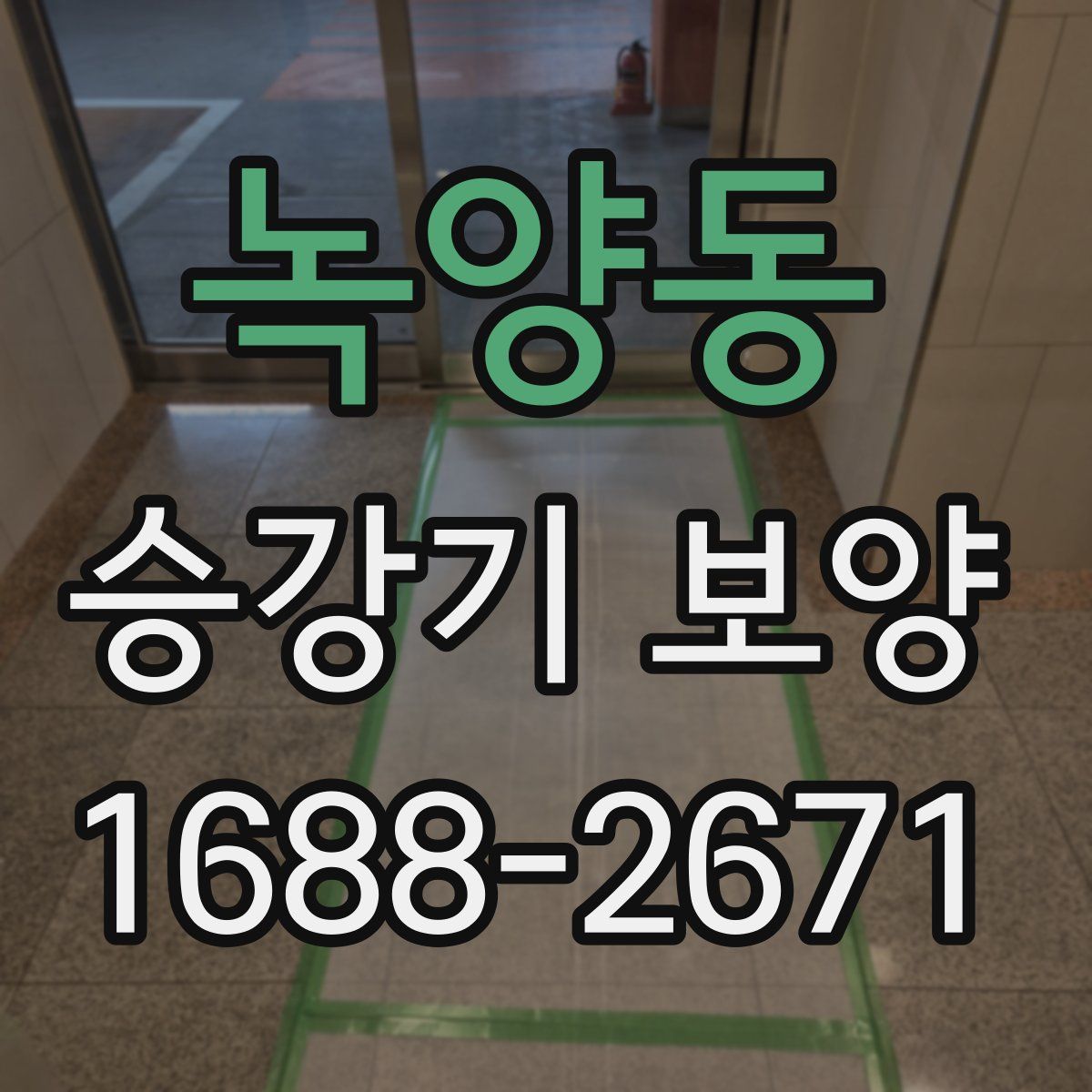 녹양동 승강기 보양