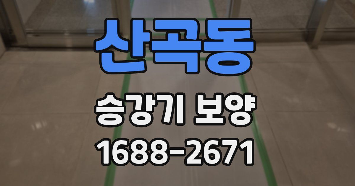 산곡동 승강기 보양