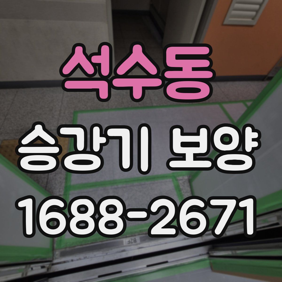 석수동 승강기 보양