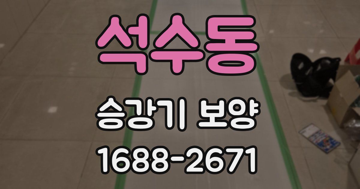 석수동 승강기 보양