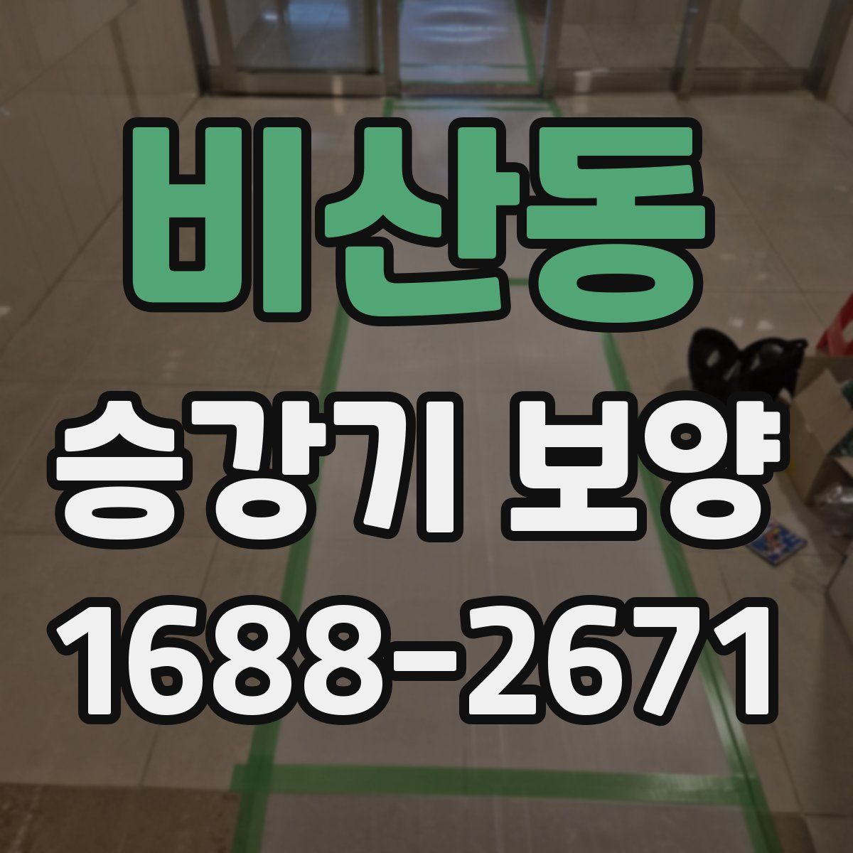 비산동 승강기 보양