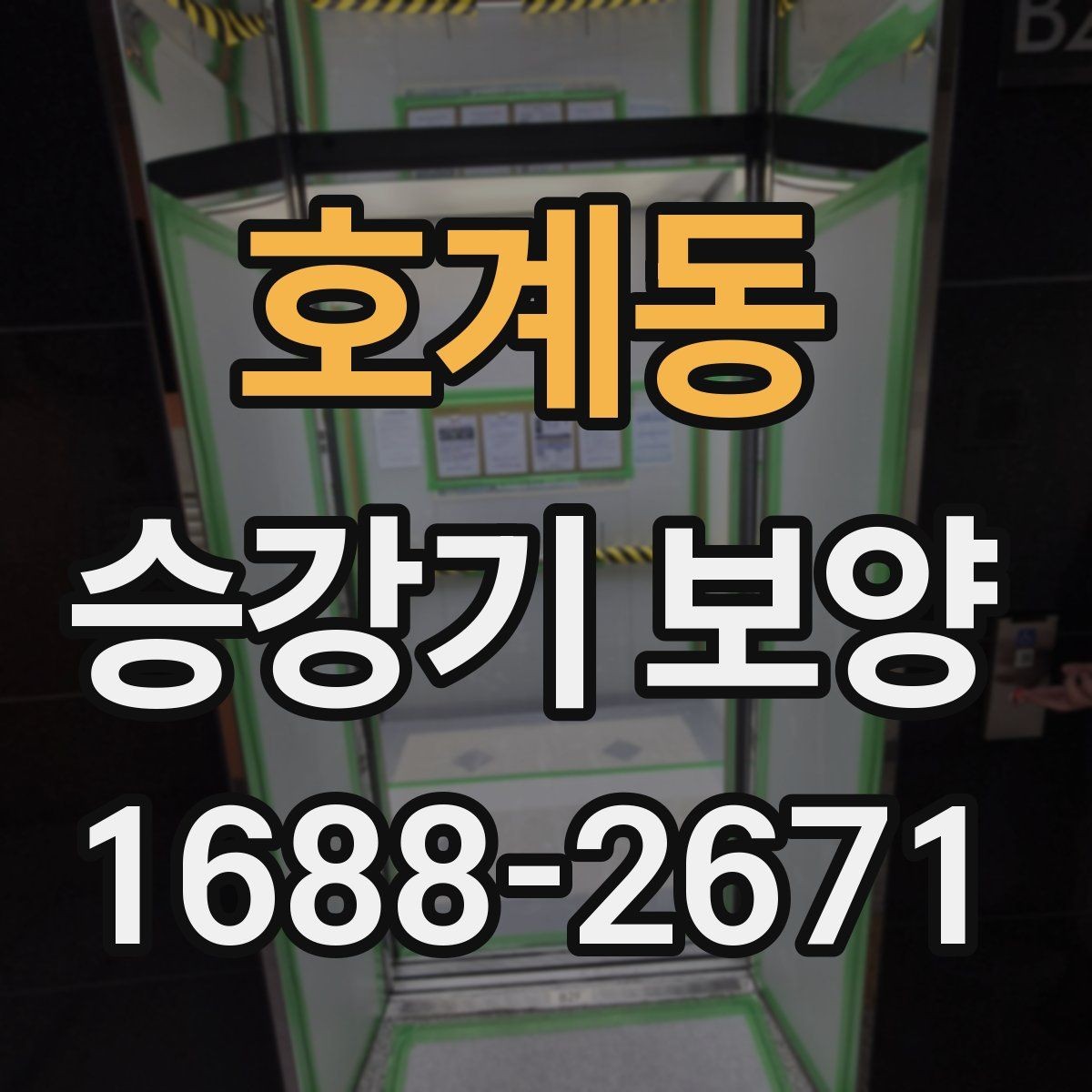 호계동 승강기 보양 시공 전후 현장 관리 포인트