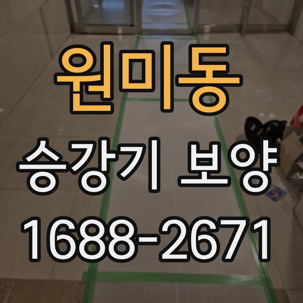 원미동 승강기 보양