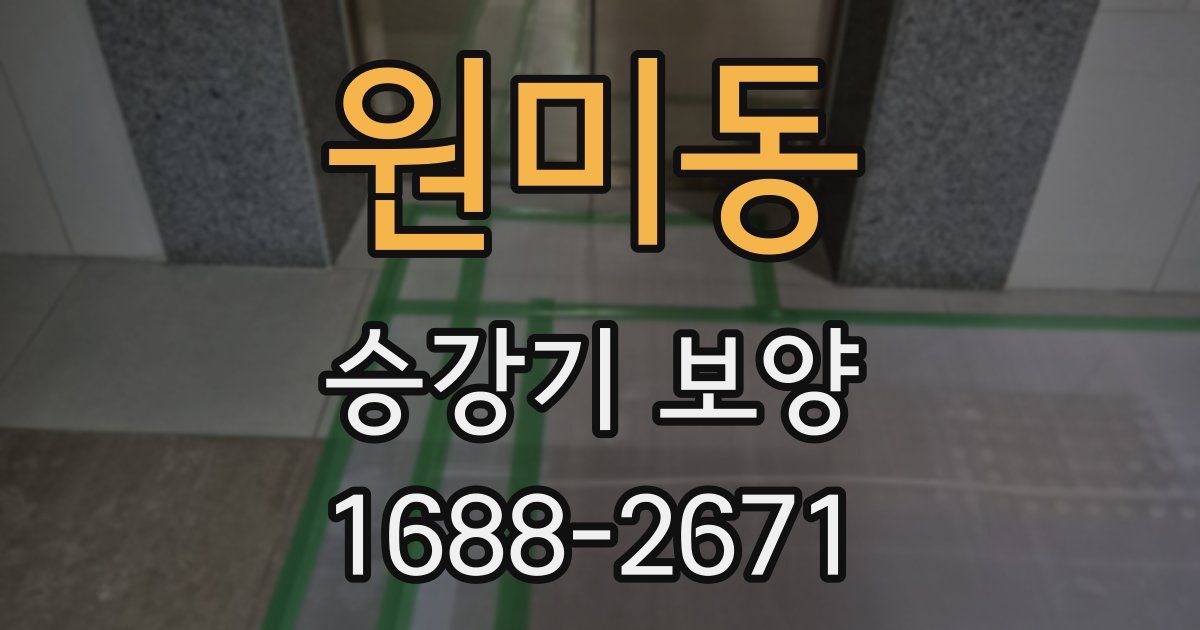 원미동 승강기 보양