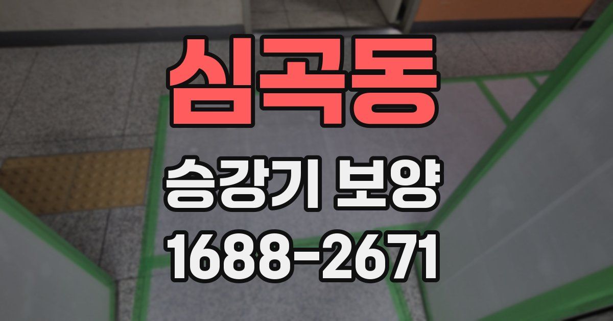 심곡동 승강기 보양
