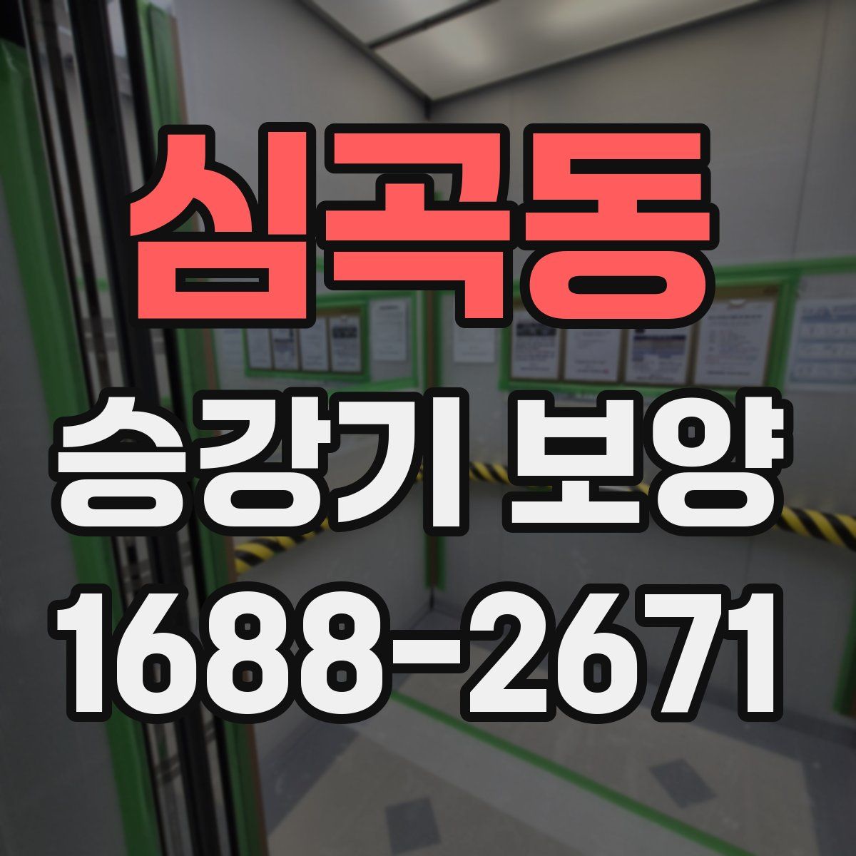 심곡동 승강기 보양