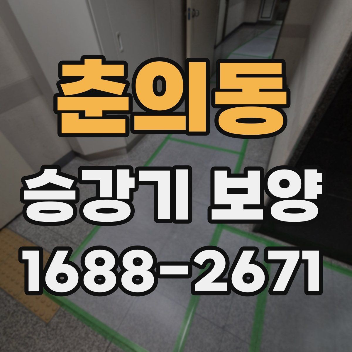 춘의동 승강기 보양 업체 선택 시 비교 포인트