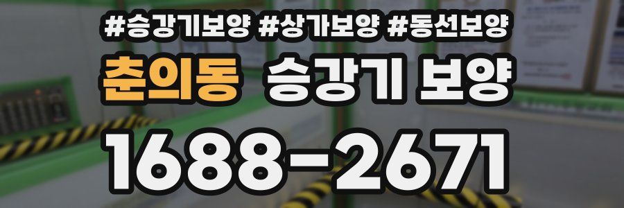 춘의동 승강기 보양