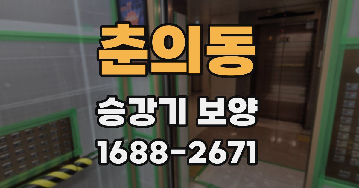 춘의동 승강기 보양