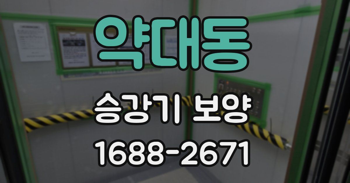 약대동 승강기 보양