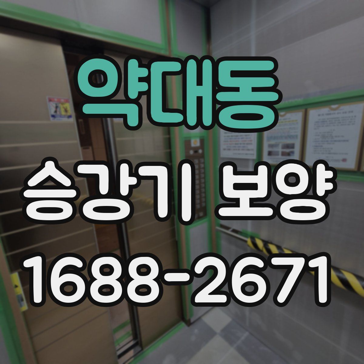 약대동 승강기 보양