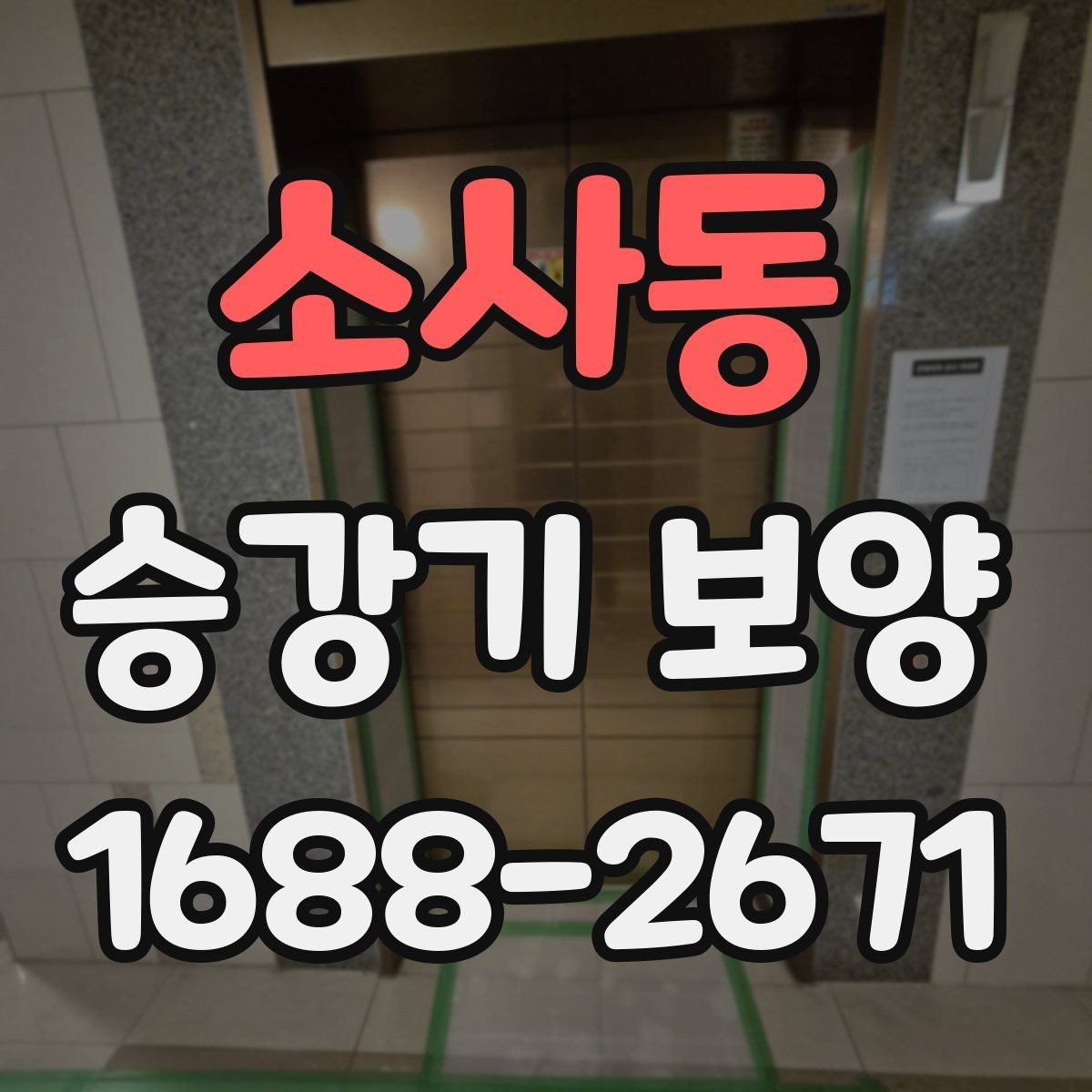 소사동 승강기 보양 마감재 선택이 중요한 이유