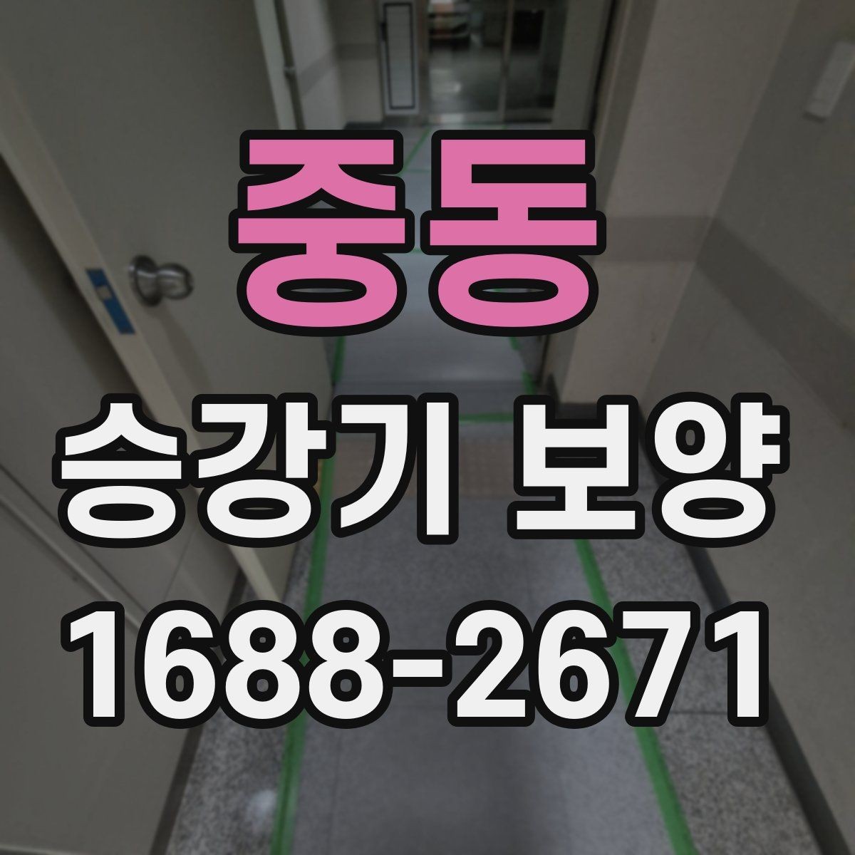 중동 승강기 보양 공정별 확인 사항과 점검 순서