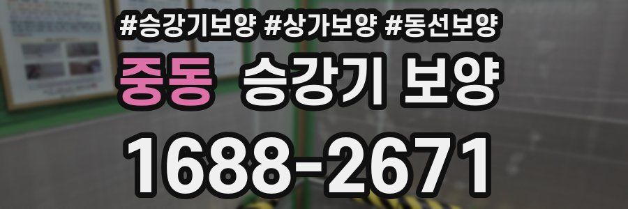 중동 승강기 보양