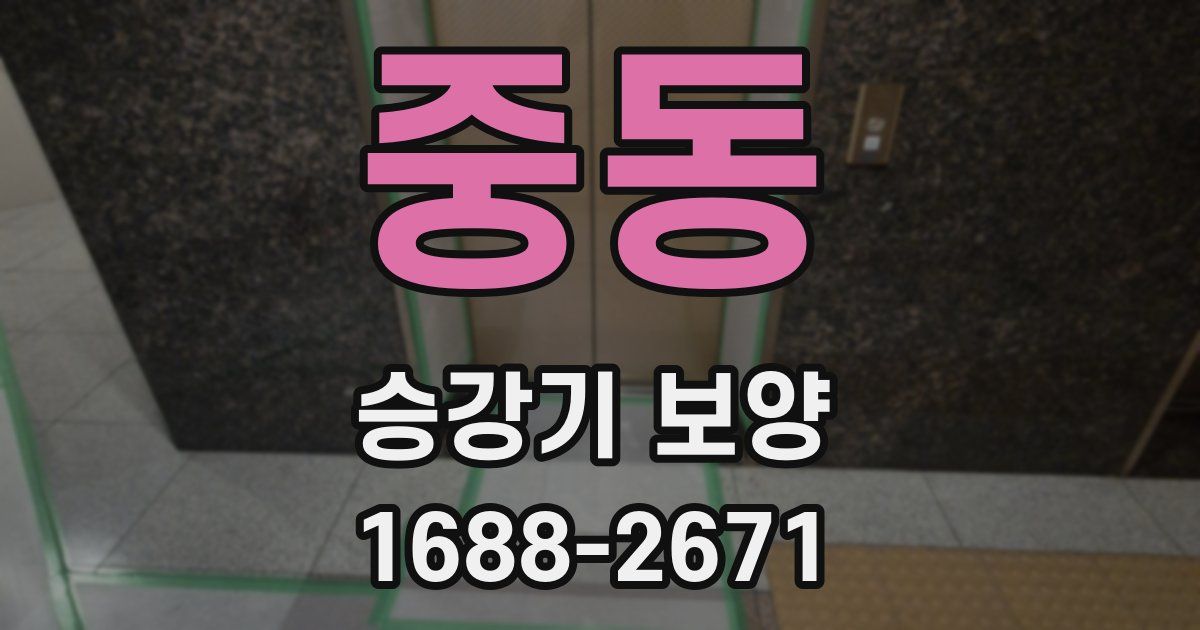 중동 승강기 보양