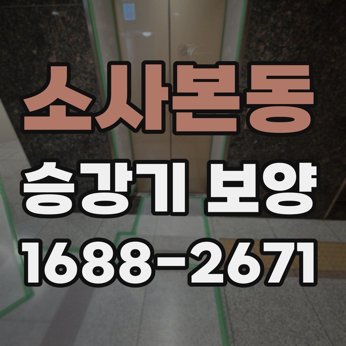 소사본동 승강기 보양 현장에서 생길 수 있는 분쟁 예방
