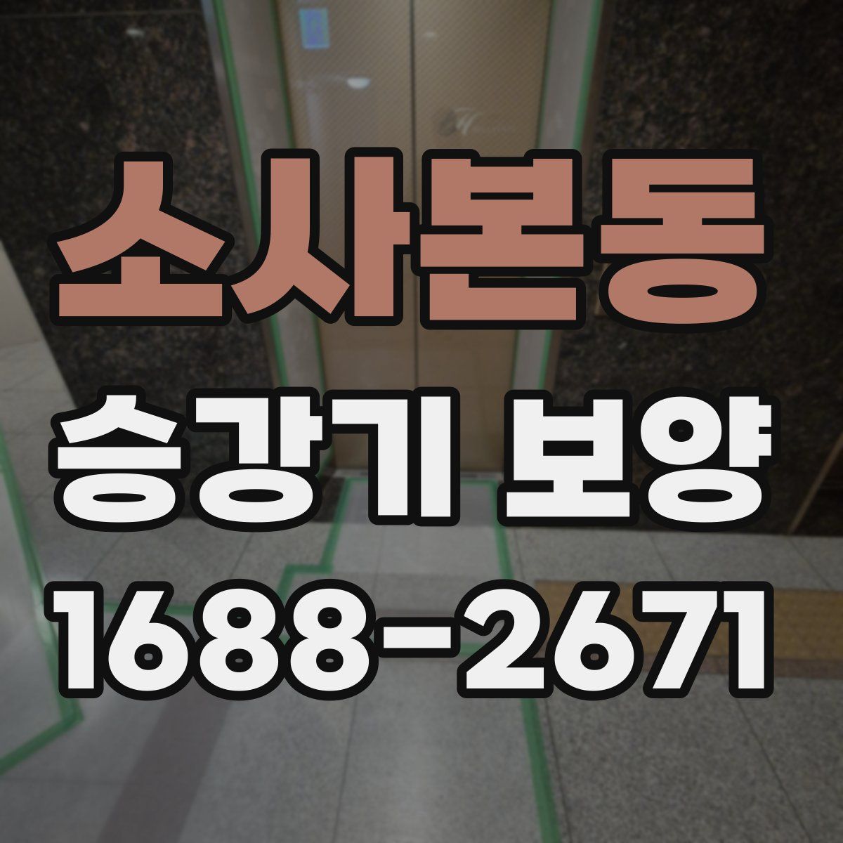 소사본동 승강기 보양