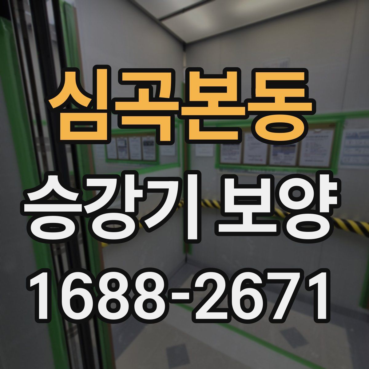 심곡본동 승강기 보양