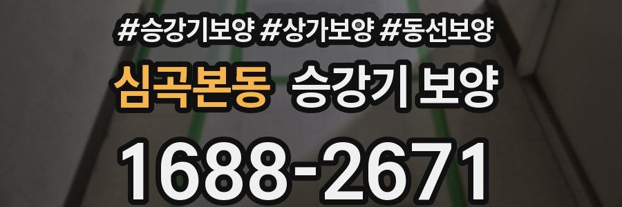 심곡본동 승강기 보양