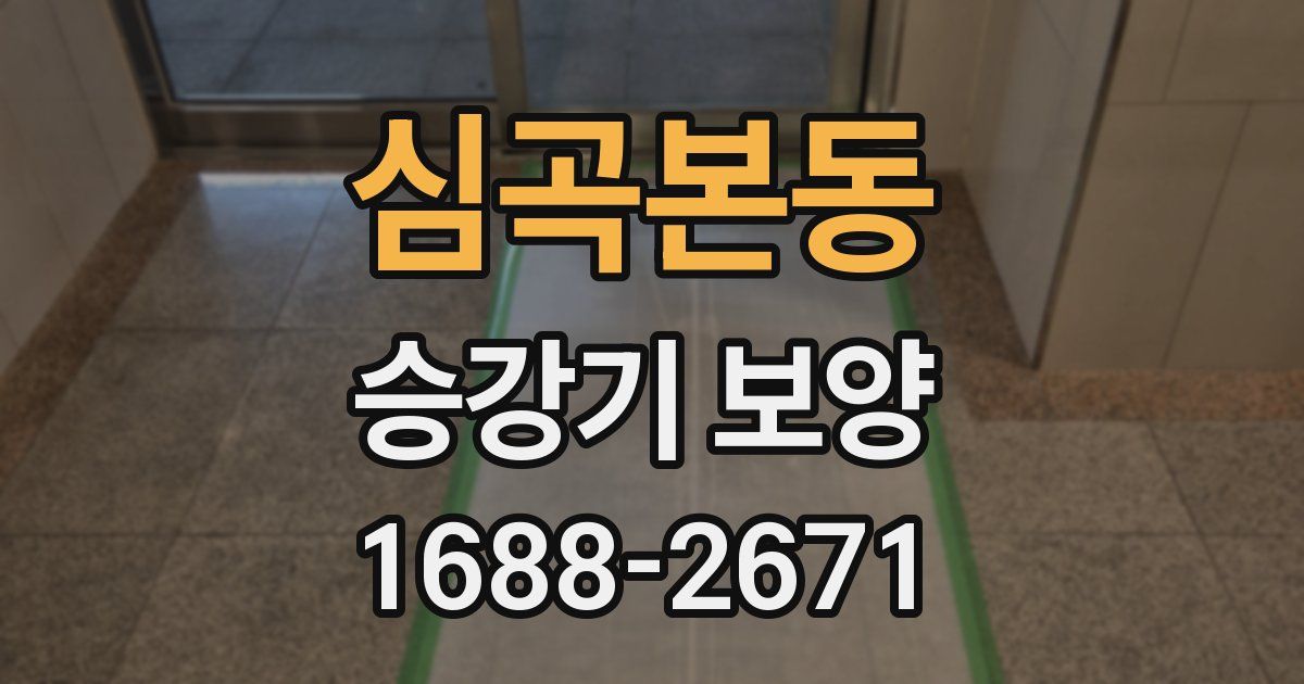 심곡본동 승강기 보양