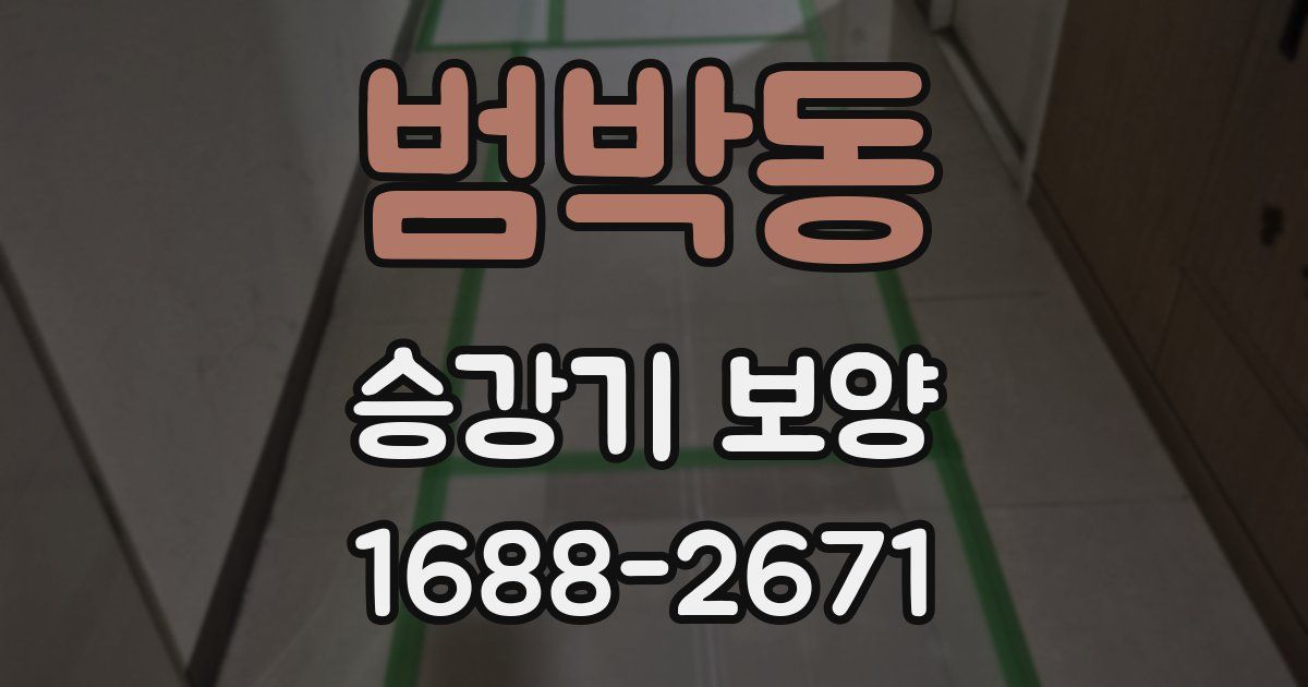 범박동 승강기 보양