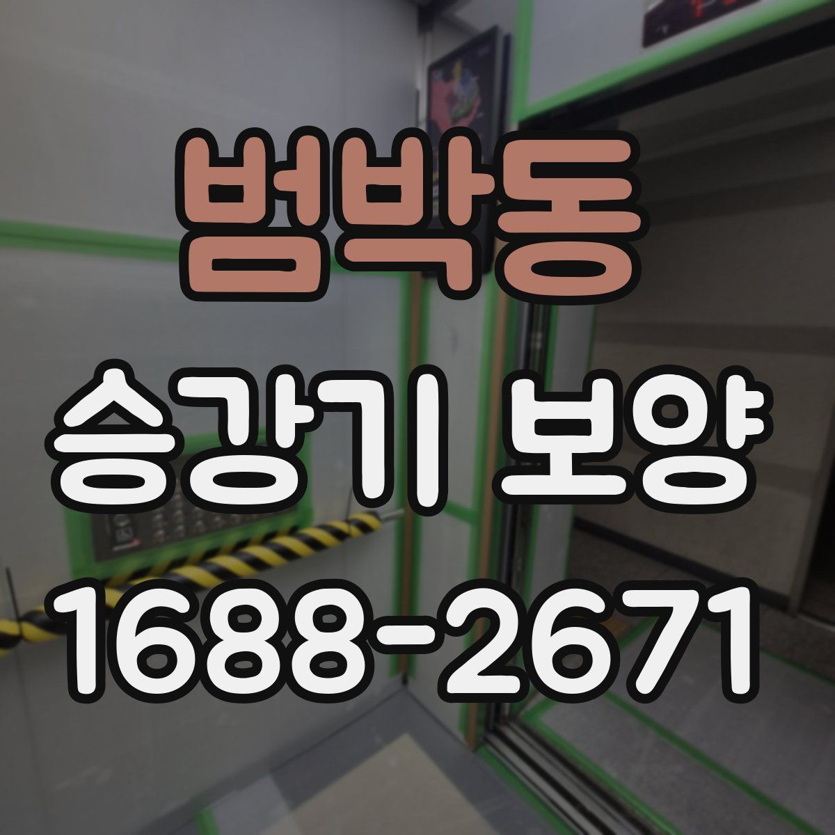 범박동 승강기 보양