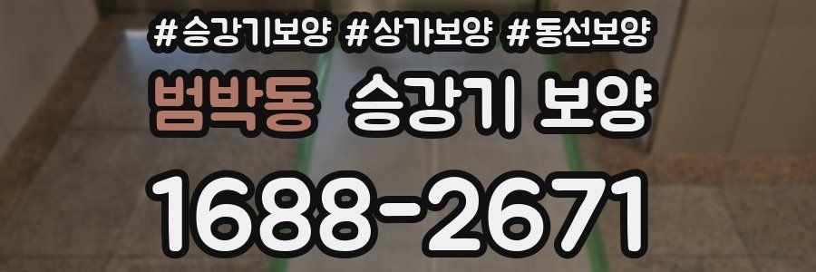 범박동 승강기 보양