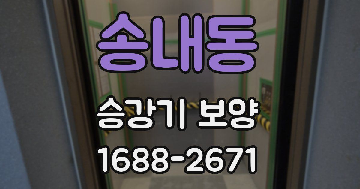 송내동 승강기 보양