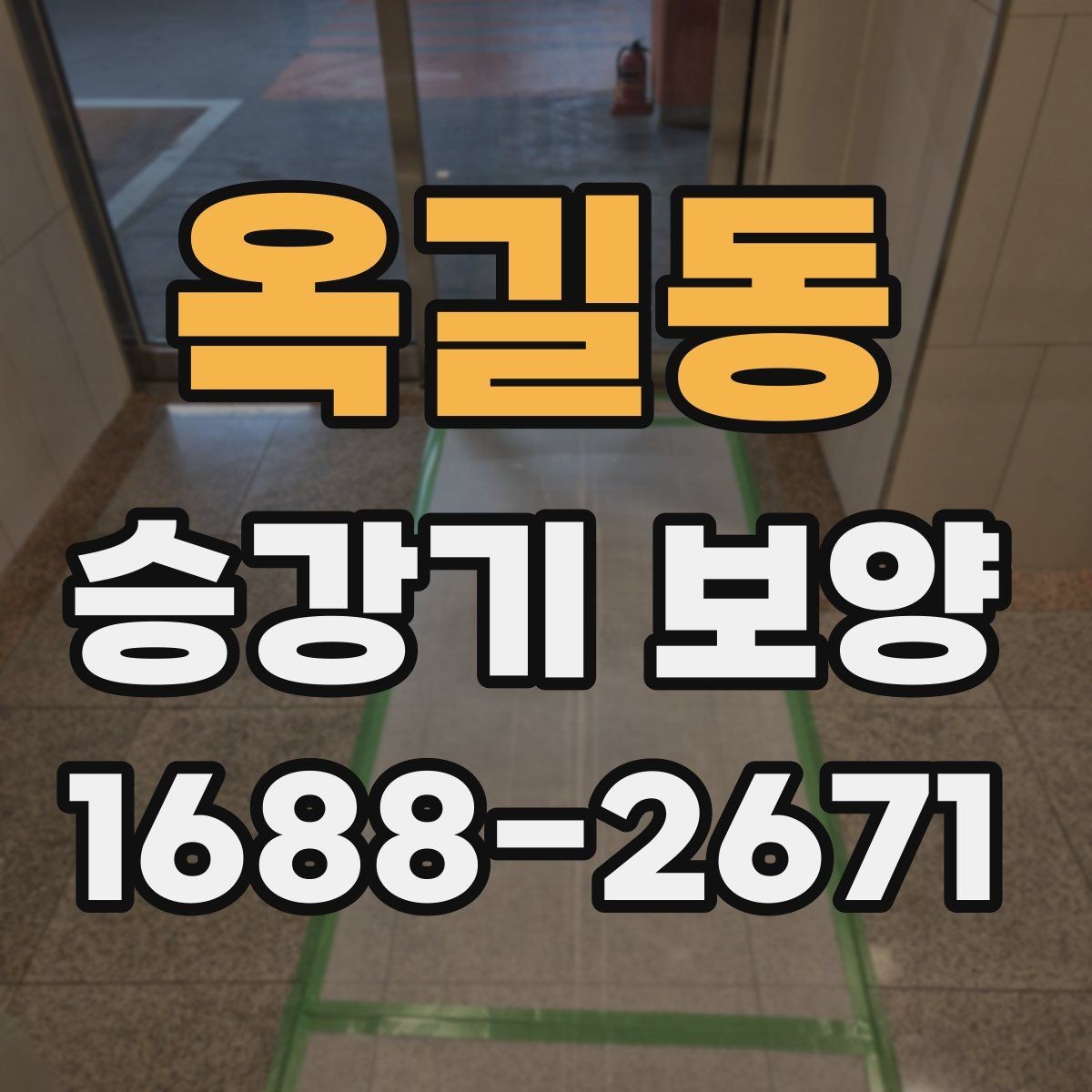 옥길동 승강기 보양 시공 후 손상 여부 확인 요령