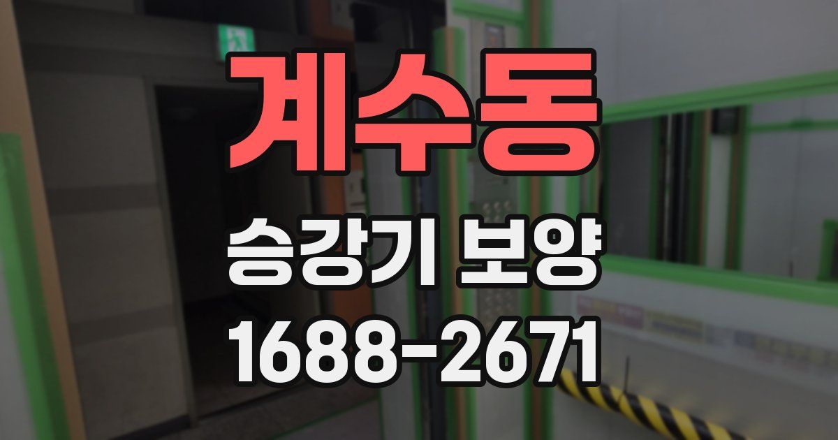 계수동 승강기 보양