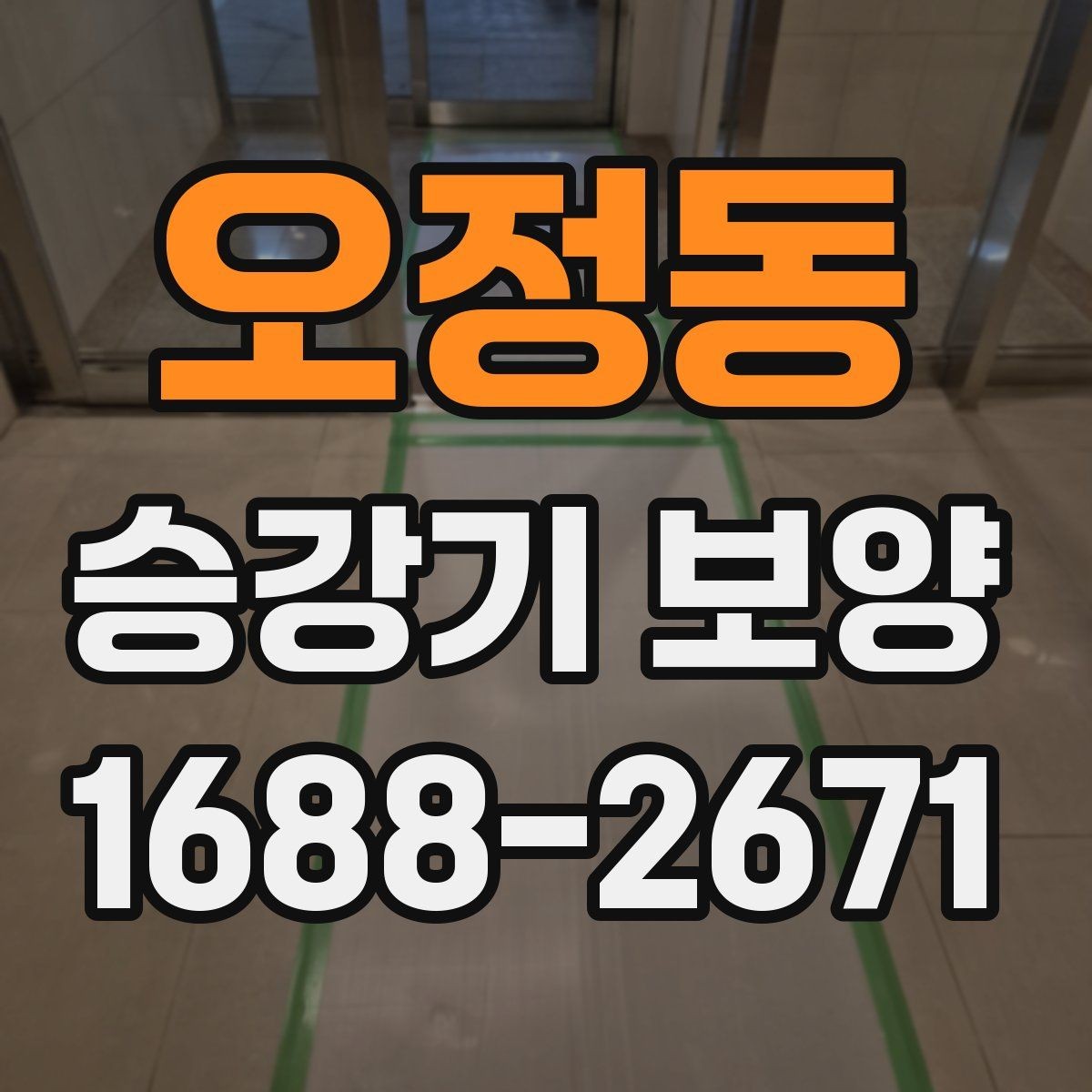 오정동 승강기 보양 선택 시 현장별 차이를 반영하는 법