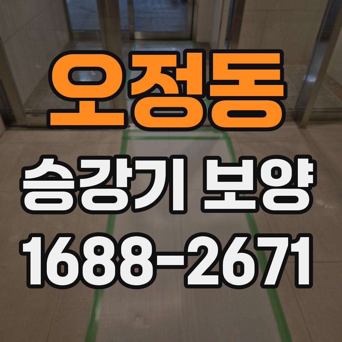 오정동 승강기 보양