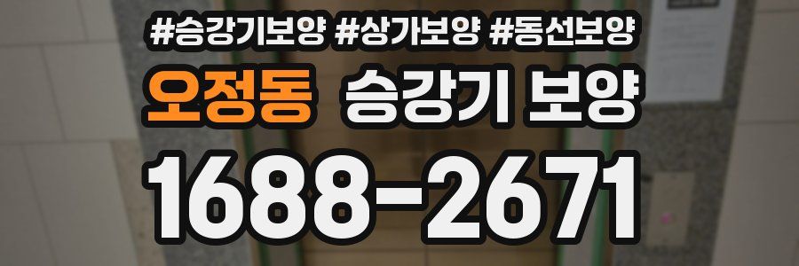 오정동 승강기 보양