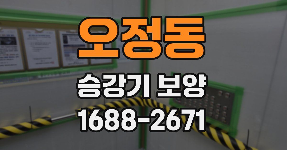 오정동 승강기 보양