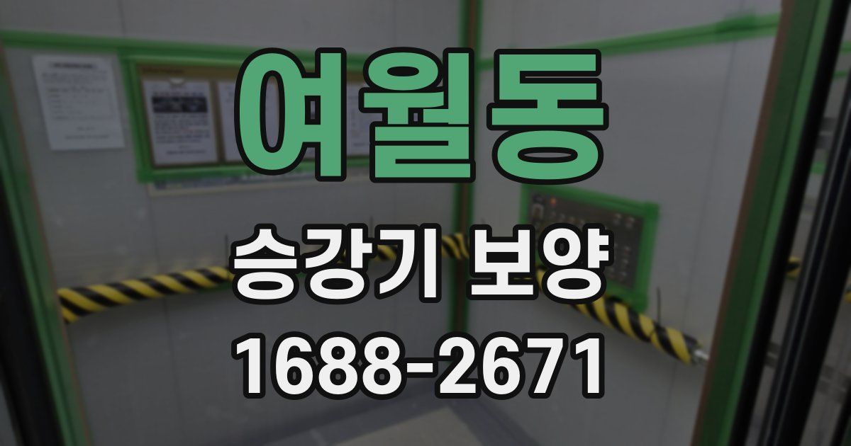 여월동 승강기 보양