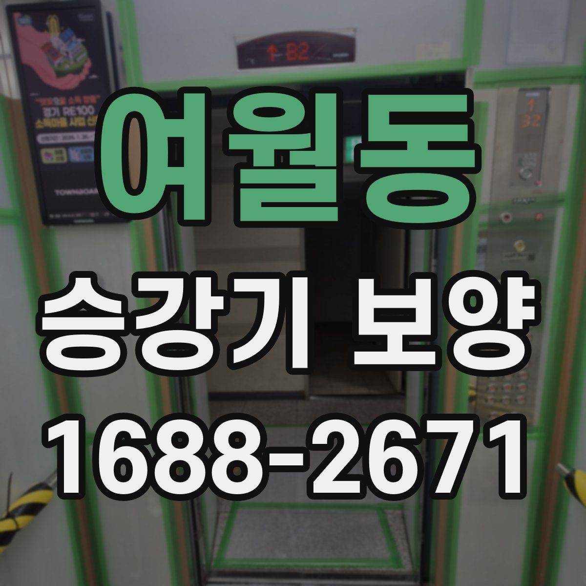여월동 승강기 보양