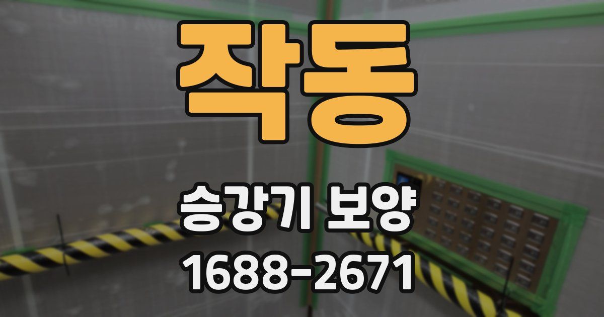 작동 승강기 보양