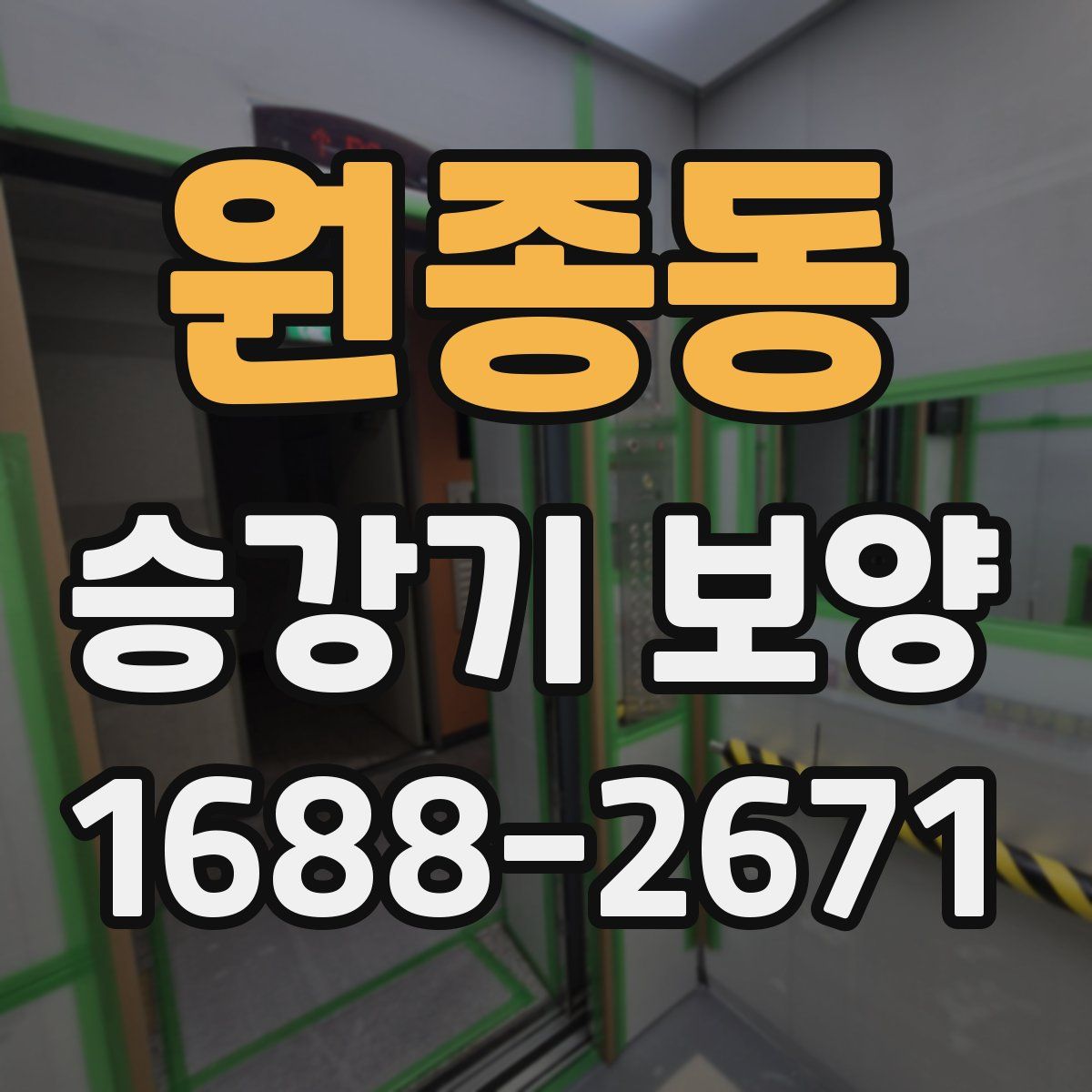 원종동 승강기 보양