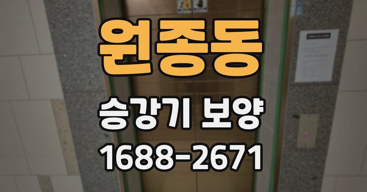 원종동 승강기 보양