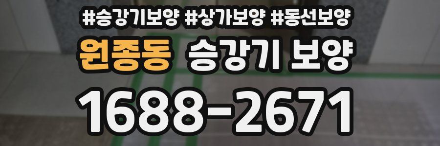 원종동 승강기 보양