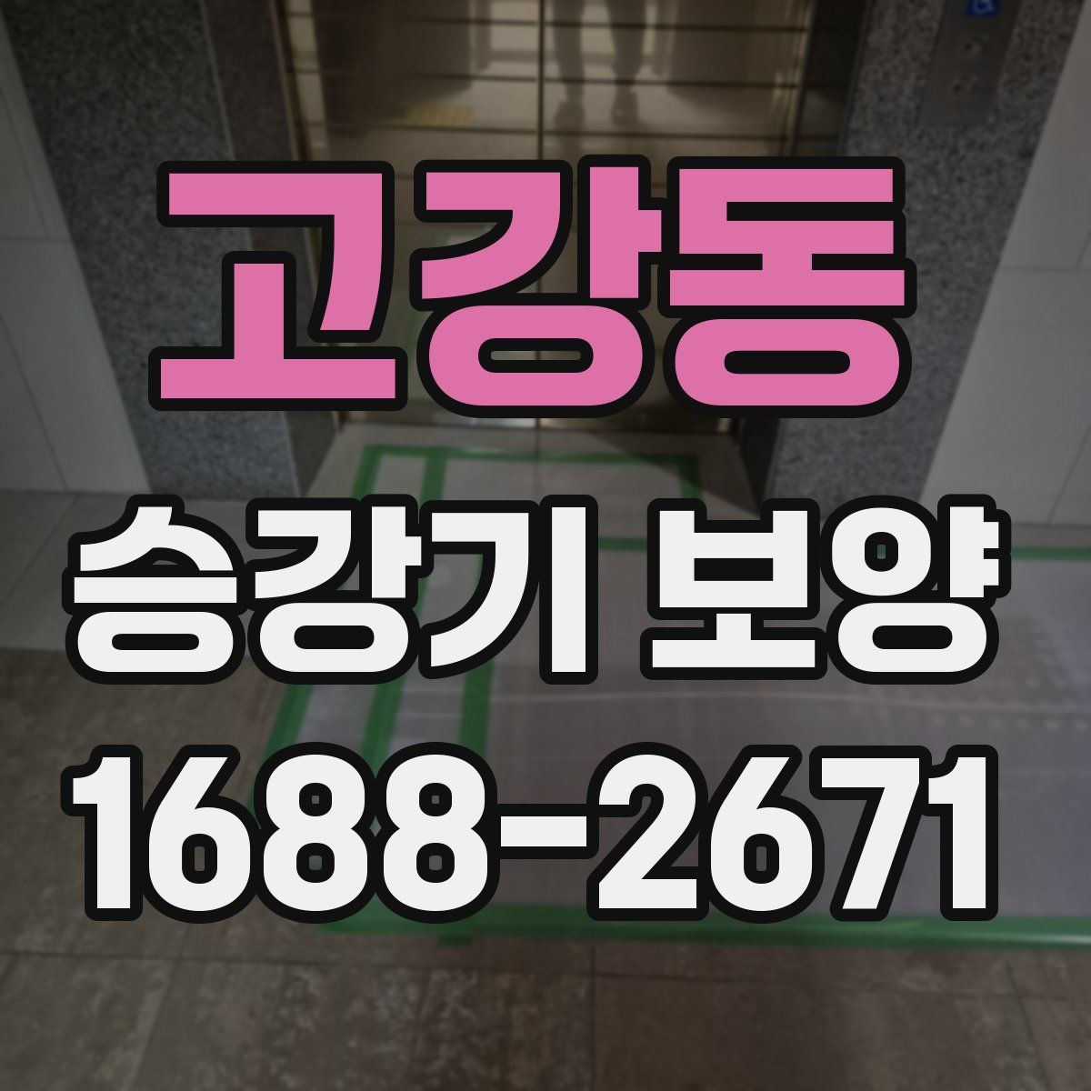 고강동 승강기 보양