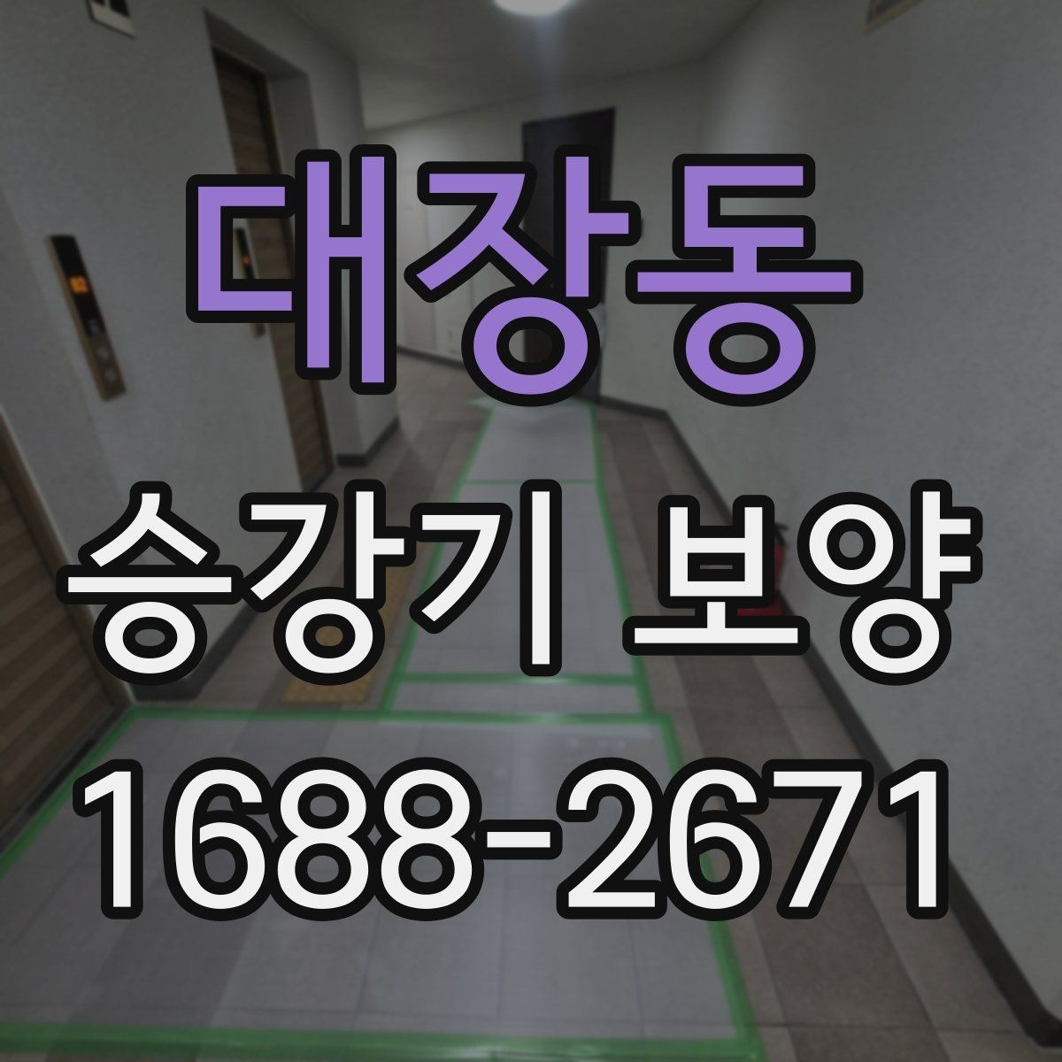 대장동 승강기 보양 관련 상담 시 물어볼 내용