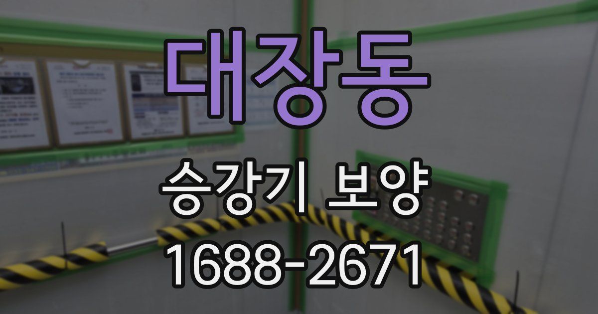 대장동 승강기 보양